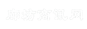 廊坊商讯网